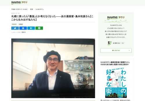 『炎の転校生』『逆境ナイン』『吼えろペン』『アオイホノオ』などの作品で知られる炎の漫画家・島本和彦さん。2014年からは家業を手伝い始め、2019年には社長に就任。現在は漫画家と社長業の二足のわらじを履かれています。今回は、知られざる北海道豊頃町での幼少期のお話から、大阪芸術大学進学後の大阪での生活、漫画家としてデビュー後の東京・高田馬場や上板橋での暮らしのほか、漫画家、そして社長としての今後の展望まで幅広く伺いました。