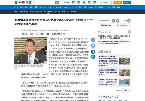 　業病（ごうびょう）とは「前世の悪業（あくごう）の報いでかかるとされた、治りにくい病気。難病」（デジタル大辞泉）。元東京都知事の石原慎太郎氏（87）がツイッターに「業病のALS（筋萎縮性側索硬化症）に侵され自殺のための身動きも出来ぬ女性」と投稿したことへの批判が止まらない。この種の問題発言は初めてで