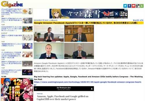 Amazon・Google・Facebook・Appleといった巨大テクノロジー企業が市場を独占している疑いがあるとして、アメリカの連邦取引委員会が反トラスト法の調査を進めています。2020年7月29日(水)にはジェフ・ベゾスCEO、サンダー・ピチャイCEO、マーク・ザッカーバーグCEO、ティム・クックCEOが公聴会に参加し証言を行いました。Facebookは競合他社を脅迫しているのか、Amazonや他者から技術やチャンスを奪っているのかについて、各CEOの発言をまとめました。