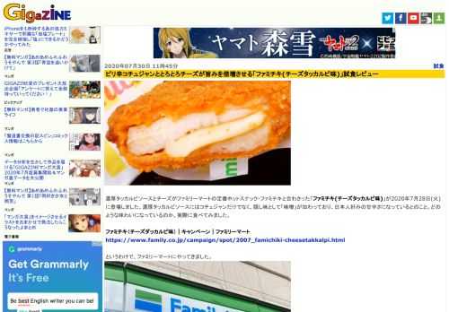 濃厚タッカルビソースとチーズがファミリーマートの定番ホットスナック・ファミチキと合わさった「ファミチキ(チーズタッカルビ味)」が2020年7月28日(火)に登場しました。濃厚タッカルビソースにはコチュジャンだけでなく、隠し味として「味噌」が加わっており、日本人好みの甘辛さになっているとのこと。どのような味わいになっているのか、実際に食べてみました。