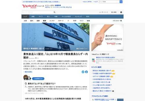 内閣府は「景気動向指数研究会」を開き、2012年12月に始まった景気回復局面は18年10月に終了し、景気後退局面に入ったと暫定的に認定した。「いざなみ景気」の戦後最長記録の更新はならず。