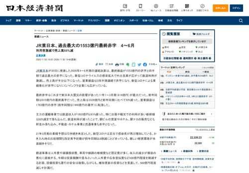 JR東日本が30日に発表した2020年4～6月期の連結決算は、最終損益が1553億円の赤字と四半期で過去最大の赤字になった。新型コロナウイルスの感染拡大で外出自粛が広がって鉄道利用が激減し、売上高が