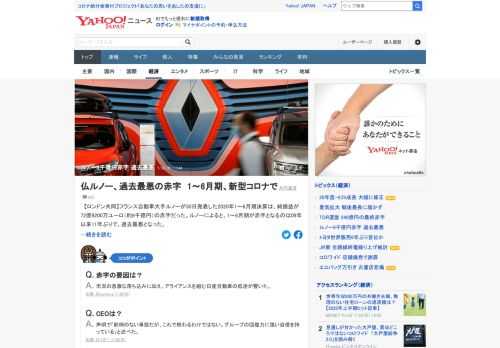 フランス自動車大手ルノーが30日発表した2020年1～6月期決算は、純損益が72億9200万ユーロ（約9千億円）の赤字。1～6月期が赤字となるのは09年以来11年ぶりで、過去最悪となった。