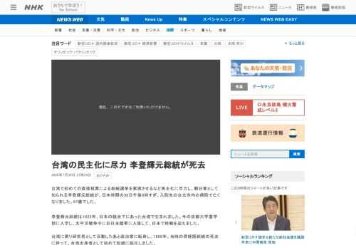 【NHK】台湾で初めての直接投票による総統選挙を実現させるなど民主化に尽力し、親日家として知られる李登輝元総統が、日本時間の30日…
