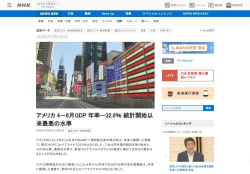 【NHK】アメリカのことし4月から6月までのＧＤＰ＝国内総生産の伸び率は、年率に換算した実質で、前の3か月に比べてマイナス32.9…
