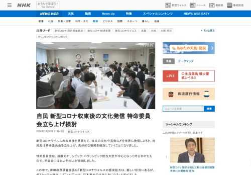 【NHK】新型コロナウイルスの収束後を見据えて、日本の文化や芸術などを世界に発信しようと、自民党は特命委員会を立ち上げ、具体的な戦…