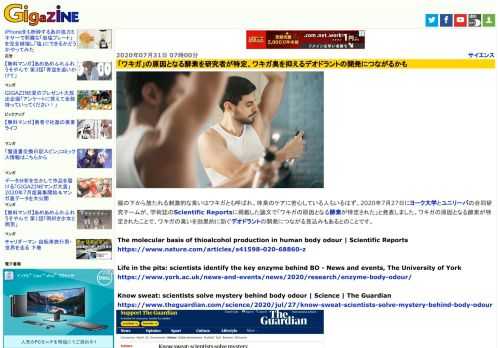 脇の下から放たれる刺激的な臭いはワキガとも呼ばれ、体臭のケアに苦心している人もいるはず。2020年7月27日にヨーク大学とユニリーバの合同研究チームが、学術誌のScientific Reportsに掲載した論文で「ワキガの原因となる酵素が特定された」と発表しました。ワキガの原因となる酵素が特定されたことで、ワキガの臭いを効果的に防ぐデオドラントの開発につながる見込みもあるとのことです。