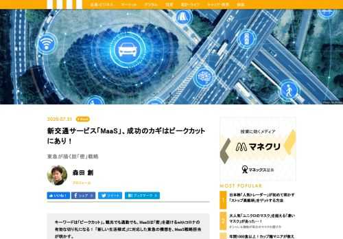 キーワードは「ピークカット」。観光でも通勤でも、MaaSは「密」を避けるwithコロナの有効な切り札になる！「新しい生活様式」に対応した東急の構想を、MaaS戦略担当が明かす。