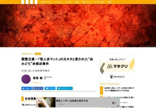 「怪人赤マント」。それは昭和初期を中心に、学校の怪談や都市伝説にて語られる怪人だ。この噂にはいくつか元になった事件や作品がある、という説が存在している。その元ネタの中でも最古のもの、かつ有名なのが明治39年に起きた「青ゲットの男殺人事件」という未解決事件だ。