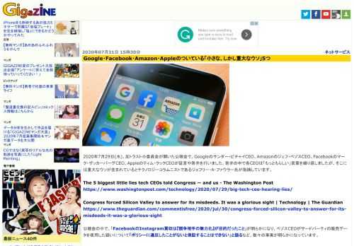 2020年7月29日(水)、反トラスト小委員会が開いた公聴会で、Googleのサンダー・ピチャイCEO、Amazonのジェフ・ベゾスCEO、Facebookのマーク・ザッカーバーグCEO、Appleのティム・クックCEOが証言や答弁を行いました。答弁の中で各CEOは「もっともらしい」言葉を繰り返しましたが、そこには重大なウソが含まれているとテクノロジーコラムニストであるジェフリー・A・ファウラー氏が指摘しています。