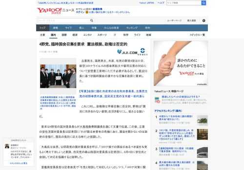 　立憲民主、国民民主、共産、社民の野党4党は31日、新型コロナウイルスの感染再拡大や豪雨災害の対応について安倍晋三首相にただす必要があるとして、憲法53条に基づき臨時国会の速やかな召集を政府に要求し