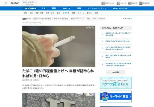 【NHK】10月のたばこ税の引き上げに合わせてJT＝日本たばこ産業は主な銘柄を1箱50円程度値上げすることを決めました。