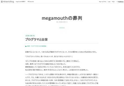 就職することになって、つまりは私が職業プログラマになって、それを聞き知った叔父が私を訪ねてきた。「プログラマってのは、若いうちはいいが、長くはできないんだろう？」リビングの炬燵に潜り込んだ叔父は寒そうに体を震わすと、最初にそう尋ねた。 当時、業界には「プログラマ35歳定年説」というのがあった。 郵便局員をしている叔父が知っていたというのだから、有名な話だったのだろう。 私は訳知り顔で微笑むと、業界1年目のひよっこなりに考えた、この話のカラクリを説明した。ーープログラマというのは、システム開発に伴う仕事の中で、単価が最も安い。ようするに給料が一番安いんです。でも、35歳にもなれば、まさか20代と…