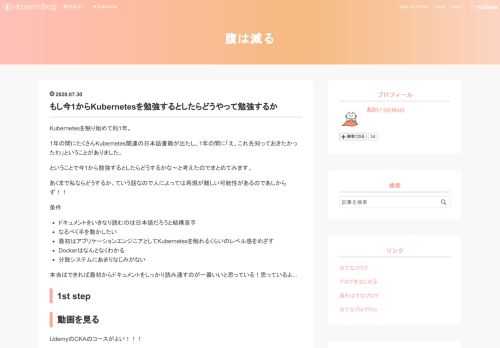 Kubernetesを触り始めて約1年。 1年の間にたくさんKubernetes関連の日本語書籍が出たし、1年の間に「え、これ先知っておきたかったわ」ということがありました。 ということで今1から勉強するとしたらどうするかな〜と考えたのでまとめてみます。 あくまで私ならどうするか、ていう話なので人によっては再現が難しい可能性があるのであしからず！！ 条件 ドキュメントをいきなり読むのは日本語だろうと結構苦手 なるべく手を動かしたい 最初はアプリケーションエンジニアとしてKubernetesを触れるくらいのレベル感をめざす Dockerはなんとなくわかる 分散システムにあまりなじみがない 本当は…