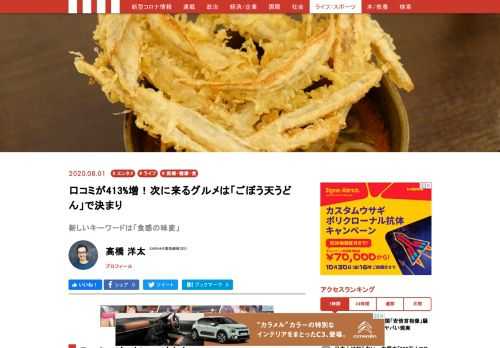 これからトレンドになるグルメに挙げられるのが、「ごぼう天うどん」だ。福岡のローカルフードにとして愛されながらも、全国区になるにはライバルも多かったごぼう天うどんが、ここにきて急速に注目を集めている。実際に店舗に行ってみると、「ごぼう天」から感じる素朴なイメージを裏切る、新感覚のグルメへと進化していた。