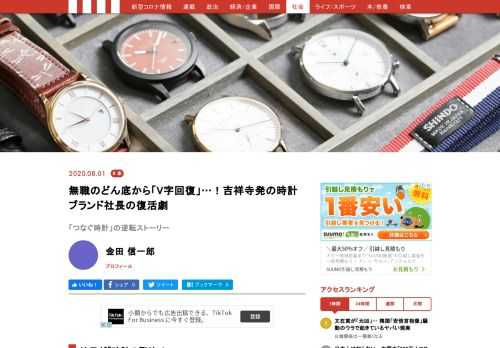 「時計業界に新風を！日本製のプレミアムな腕時計を1万円台から気軽にカスタムオーダー」こんな構想で始まった吉祥寺発の時計ブランドKnot。突然のクビ宣言から80年ぶりに日本製時計メーカーを作り上げた男の逆転劇。