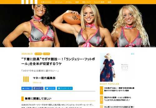 北米4大プロスポーツリーグの中で最も人気が高いNFL開幕まであと1ヵ月――。米国人にとっては「是が非でも、開幕に漕ぎ着けてほしい」というのが本音だろう。しかし、それ以上にアメフトファン、とりわけ男性のファンが待ち望むアメフトのリーグがある。「Xリーグ」、もとい「ランジェリー・フットボール」だ。