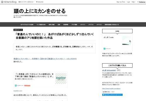 普通じゃない、と断じられたチエミに教えたかった。どの普通にも、どの娘にも、正解はない。(ゼロ、ハチ、ゼロ、ナナ） 普通の人でいいのに！ - 冬野梅子 / 【読み切り】普通の人でいいのに！ | コミックDAYS 読みました。 togetter.com自分の感想は置いといて、要約としてこのコメントが素晴らしいなと思った。「一見普通っぽくてめちゃくちゃ面倒な女」を丁寧に描く漫画『普通の人でいいのに！』が色んな意味でしんどすぎて話題に - Togetter才能はないがファンの立場では満足できないワナビーが、界隈の搦手から人間関係に入り込んだけど余計に劣等感に苛まれ続けて壊れるやつ。内心バカにしてた男に…
