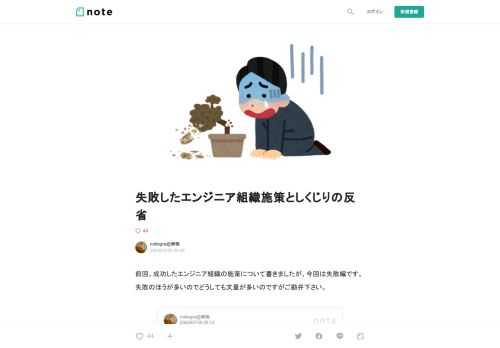  前回、成功したエンジニア組織の施策について書きましたが、今回は失敗編です。失敗のほうが多いのでどうしても文量が多いのですがご勘弁下さい。        説明用に前職の関係記事がガンガン出てきますが、貶めたり咎める意図は全くありません。あくまで僕が責任持って実施した施策で失敗したことについてのノウハウ共有と反省についての記事です。  組織施策プレゼン大会      あなたの会社は大企業病！？ 徹底解説！CyberZ F.O.X開発チーム「発展途上会議」に独占潜入！ | TechClipsサイバーエージェントは大企業にありつつも、今もその事業展開スピードを落とさないために、「ジギョつく」