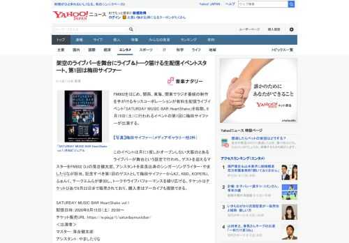 FM802をはじめ、関西、東海、関東でラジオ番組の制作を手がけるキッスコーポレーションが有料生配信ライブイベント「SATURDAY MUSIC BAR HeartShake」を始動。8月15日（土）