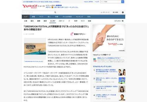 9月5日と6日に神奈川・横浜赤レンガ地区野外特設会場で開催される予定だったサーフカルチャーフェスティバル「GREENROOM FESTIVAL'20」の中止が発表された。  「GREENROOM F