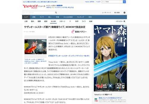 6月25日に神奈川・横浜アリーナより配信されたサザンオールスターズの無観客ライブ「サザンオールスターズ 特別ライブ 2020『Keep Smilin' ～皆さん、ありがとうございます!!～』」の模様