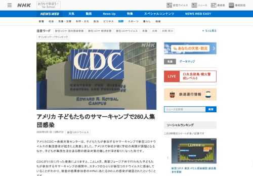 【NHK】アメリカＣＤＣ＝疾病対策センターは、子どもたちが参加するサマーキャンプで新型コロナウイルスの集団感染が起きたと発表しまし…