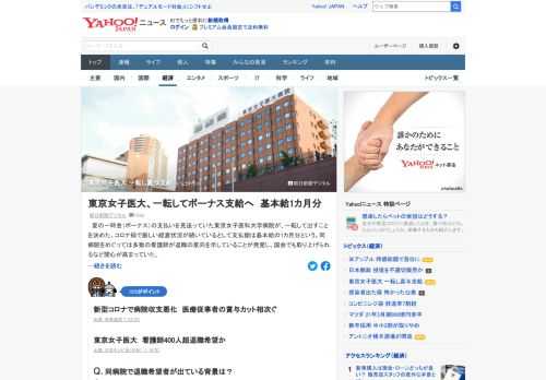 夏の一時金（ボーナス）の支払いを見送っていた東京女子医科大学病院が、一転して出すことを決めた。コロナ禍で厳しい経営状況が続いているとして支払額は基本給の1カ月分という。