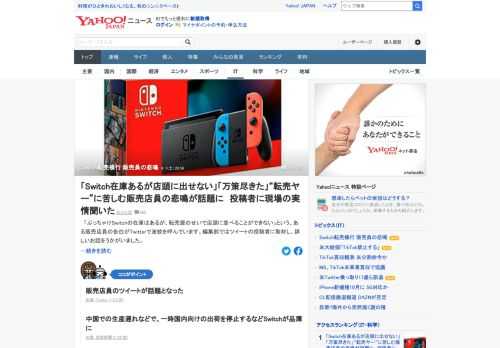 「ぶっちゃけSwitchの在庫はあるが、転売屋のせいで店頭に並べることができない」という、ある販売店員の告白がTwitterで波紋を呼んだ。投稿者に思いを聞いた。