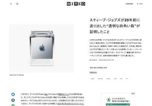 いまから20年前、アップルのCEOだったスティーブ・ジョブズが世に送り出した製品がある。ジョブズの美意識を凝縮したような「Power Mac G4 Cube」だ。結果的に“失敗”に終わった製品だが、その短い歴史はジョブズが「優れたリーダー」であったことも証明している──。ジャーナリストで『WIRED』US版エディター・アット・ラージ（編集主幹）のスティーヴン・レヴィが、当時の取材の録音テープから振り返った。