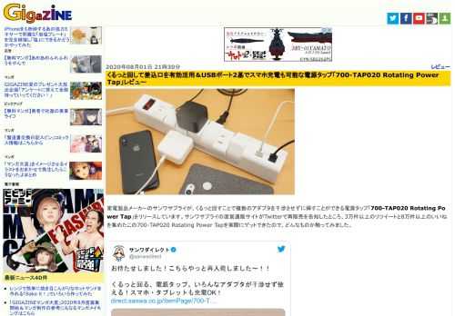 家電製品メーカーのサンワサプライが、くるっと回すことで複数のアダプタを干渉させずに挿すことができる電源タップ「700-TAP020 Rotating Power Tap」をリリースしています。サンワサプライの直営通販サイトがTwitterで再販売を告知したところ、3万件以上のリツイートと8万件以上のいいねを集めたこの700-TAP020 Rotating Power Tapを実際にゲットできたので、どんなものか触ってみました。