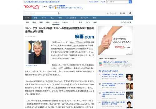 　［映画.com ニュース］　エレン・デジェネレスが司会を務める米人気長寿トーク番組「エレンの部屋」の制作現場で問題が相次ぎ、内部調査の末に制作総指揮のひとりが解雇されたことが明らかになった。これを