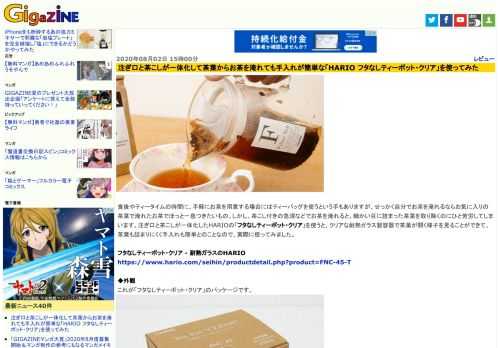 食後やティータイムの時間に、手軽にお茶を用意する場合にはティーバッグを使うという手もありますが、せっかく自分でお茶を淹れるならお気に入りの茶葉で淹れたお茶でほっと一息つきたいもの。しかし、茶こし付きの急須などでお茶を淹れると、細かい目に詰まった茶葉を取り除くのにひと苦労してしまいます。注ぎ口と茶こしが一体化したHARIOの「フタなしティーポット・クリア」を使うと、クリアな耐熱ガラス製容器で茶葉が開く様子を見ることができて、茶葉も詰まりにくく手入れも簡単とのことなので、実際に使ってみました。