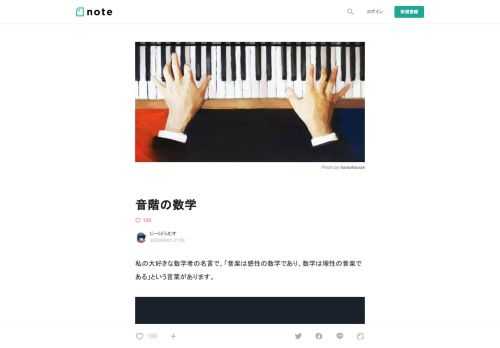  私の大好きな数学者の名言で、「音楽は感性の数学であり、数学は理性の音楽である」という言葉があります。    数を原理とするピタゴラス教団がピタゴラス音律を作り出し、そこから純正律という整数比率によるハーモニーを重視した音律が作られたことからも、音楽と数学の関係性は深いと言えるでしょう。  しかし、  実際に数学を多少わかって、音楽を多少嗜んでいる方であれば、音楽で使われる様々な単位への違和感を感じたことがあるのではないでしょうか。            音楽を取り巻く数への違和感  まずこの「12音階」（ド～シまで、＃、♭も含めた1オクターブ以内の音が全部で12種類あります）の中から