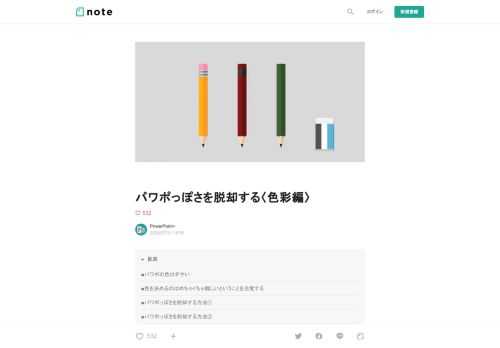  ■パワポの色はダサい  どうも今回は脱パワポっぽさ！ということで、色をテーマにまとめていきたいと思います！  みなさん、パワポでスライドを作る際、色をどのように決めていますか？    図形を挿入した時のデフォルトの色を使っていますか？    図形の塗りつぶしから色を選んでいますか？  もちろん、もともとパワポに設定されているカラーでも問題はありませんが、どうしても普段から目にすることが多いので、パワポっぽさを感じる配色になってしまいます。 今回のテーマ「パワポっぽさを脱却する」ということですから、私がいつもやっている方法を紹介したいと思います！  ■色を決めるのはめちゃくちゃ難しいと