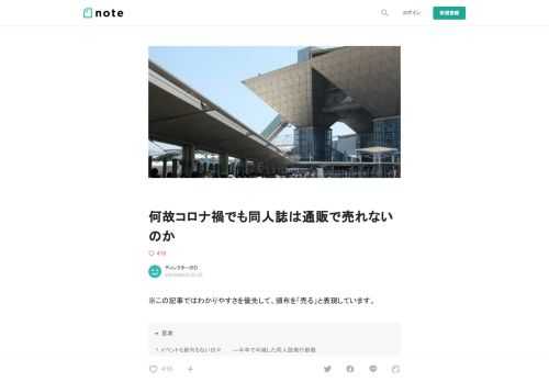  ※この記事ではわかりやすさを優先して、頒布を「売る」と表現しています。  １.イベントも新刊もない日々　 　―半年で半減した同人誌発行部数  とうとう、今年はコミケのない1年になってしまいました。 一部の同人イベントは徐々に開催を再開していますが、参加できるサークルも一般参加者も制限されている状態です。  そして今、コロナ禍やオリンピックを前にして同人業界が潰れてしまうのではないかと危ぶまれています。  https://www.j-cast.com/2020/07/29390934.html?in=news.yahoo.co.jp https://www.j-cast.com/202