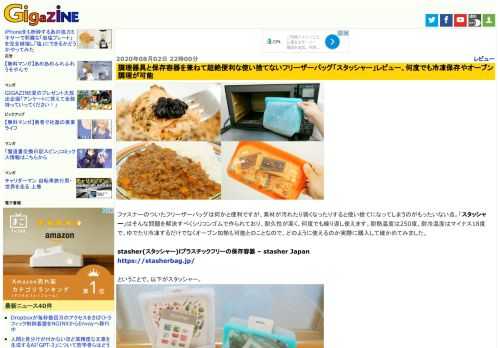 ファスナーのついたフリーザーバッグは何かと便利ですが、素材が汚れたり弱くなったりすると使い捨てになってしまうのがもったいない点。「スタッシャー」はそんな問題を解決すべくシリコンゴムで作られており、耐久性が高く、何度でも繰り返し使えます。耐熱温度は250度、耐冷温度はマイナス18度で、ゆでたり冷凍するだけでなくオーブン加熱も可能とのことなので、どのように使えるのか実際に購入して確かめてみました。