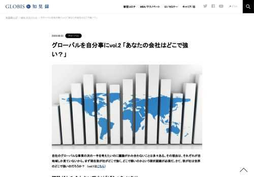 自社のグローバルな事業の次の一手を考えたいのに議論がかみ合わないことは多々ある。その理由は、それぞれが自地域しか見ていないから。まず現在我が社がどこで強く、どこで弱いのかという現状認識が必須だ。さて、我が社は世界のどこで強いのだろうか？　…