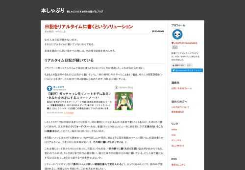 リアルタイムに日記を書き残すようにしたら続けられた。ストレスは低減し、生産性が高まる。