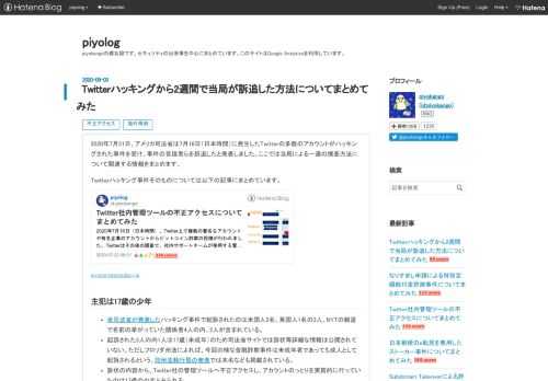 2020年7月31日、アメリカ司法省は7月16日（日本時間）に発生したTwitterの多数のアカウントがハッキングされた事件を受け、事件の首謀者らを訴追したと発表しました。ここでは当局による一連の捜査方法について関連する情報をまとめます。Twitterハッキング事件そのものについては以下の記事にまとめています。 piyolog.hatenadiary.jp 主犯は17歳の少年 米司法省が発表したハッキング事件で起訴されたのは米国人2名、英国人1名の3人。NYTの報道で名前の挙がっていた関係者4人の内、2人が含まれている。 起訴された3人の内1人は17歳（未成年）のため司法省サイトでは訴状等詳細…
