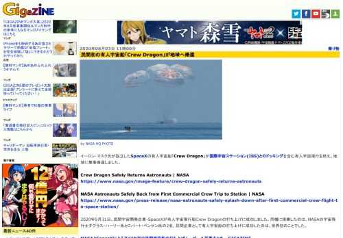 イーロン・マスク氏が設立したSpaceXの有人宇宙船「Crew Dragon」が国際宇宙ステーション(ISS)とのドッキングを含む有人宇宙飛行を終え、地球に無事帰還しました。