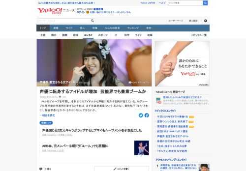 AKB48グループを卒業し、それまでのアイドルから声優に転身する例が増えているという。声優に転身する元アイドルたちを、アニメ業界関係者はどのように見ているのか。