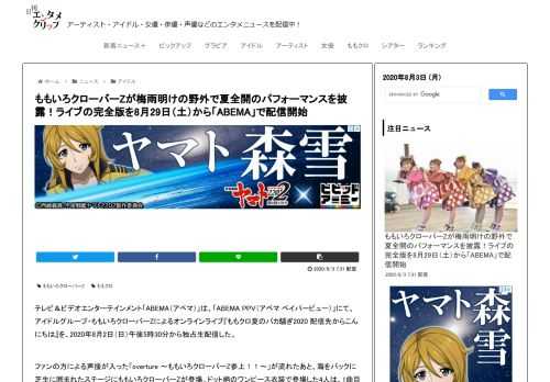 テレビ＆ビデオエンターテインメント「ABEMA（アベマ）」は、「ABEMA PPV（アベマ ペイパービュー）」にて、アイドルグループ・ももいろクローバーZによるオンラインライブ『ももクロ夏のバカ騒ぎ2020 配信先からこんにちは』を、202