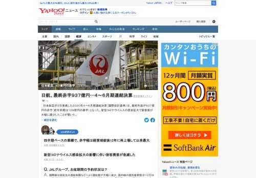 日本航空が発表した2020年4～6月期連結決算（国際会計基準）は、最終利益が937億円の赤字（前年同期は129億円の黒字）となった。四半期ベースの業績で、赤字幅は経営破綻後12年に再上場して以来最大。