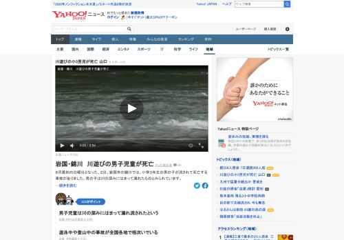 2日、山口県岩国市の錦川で小学3年生の男の子が流されて死亡する事故があった。男子児童は家族6人で川遊びに来ていて、その際に川の深みにはまって溺れ流されたという。