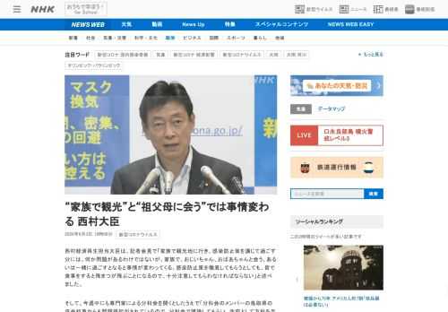 【NHK】西村経済再生担当大臣は、記者会見で「家族で観光地に行き、感染防止策を講じて過ごす分には、何か問題があるわけではないが、家…