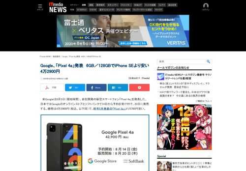 Googleが、Pixelシリーズの新廉価モデル「Pixel 4a」を発表した。メモリ／ストレージが6GB／128GBの「Just Black」モデル一択で、価格は「Pixel 3a」やAppleの「iPhone SE」より安い4万2900円（税込）だ。8月20日に発売する。