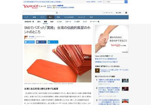 台湾では「道端で赤い封筒を拾った人は、霊と婚礼を挙げなければならない」のだという。「冥婚」と呼ばれるこの風習、実は本当に存在する。しかし、その実態は日本で話題になった話とは少し違うという。