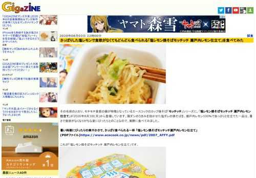 その名前のとおり、モチモチ食感の麺が特徴となっているエースコックのカップ焼そば「モッチッチ」シリーズに、「塩レモン焼そばモッチッチ 瀬戸内レモン仕立て」が2020年8月3日(月)から登場しています。鶏ダシのうまみを効かせた塩ダレの焼そばを、瀬戸内レモン100％であっさりと仕立てた一品は、暑さで食欲がなくなりがちな夏にぴったりとのことなので、実際に食べてみました。