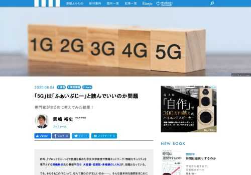 そもそもこの「５Ｇ」って、なんて読むのが正しいの? 中央大学教授で情報ネットワーク・情報セキュリティを専門とする岡嶋裕史氏の最新刊『５Ｇ──大容量・低遅延・多接続のしくみ』が、今話題となっている。読み方などという、ごく基本的な疑問をまじめに考察しながら「５Ｇ」とはなにか？　を楽しく、まじめに解説する抱腹絶倒記事!
